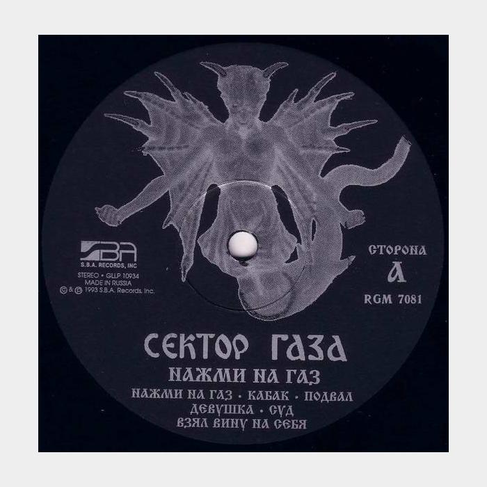 Сектор Газа - Нажми на Газ (ex-/ex+)