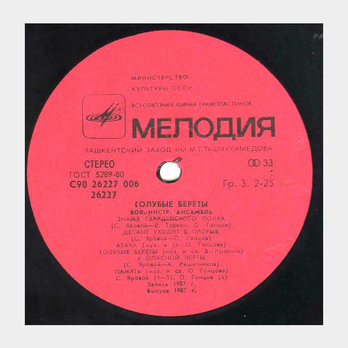 Голубые Береты - Голубые Береты (ex/ex)