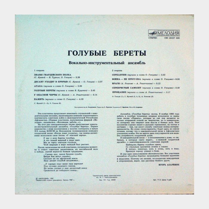 Голубые Береты - Голубые Береты (ex/ex)