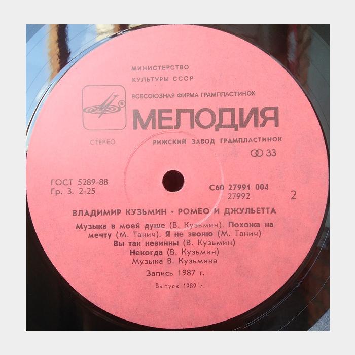 Владимир Кузьмин - Ромео и Джульетта (ex+/ex)