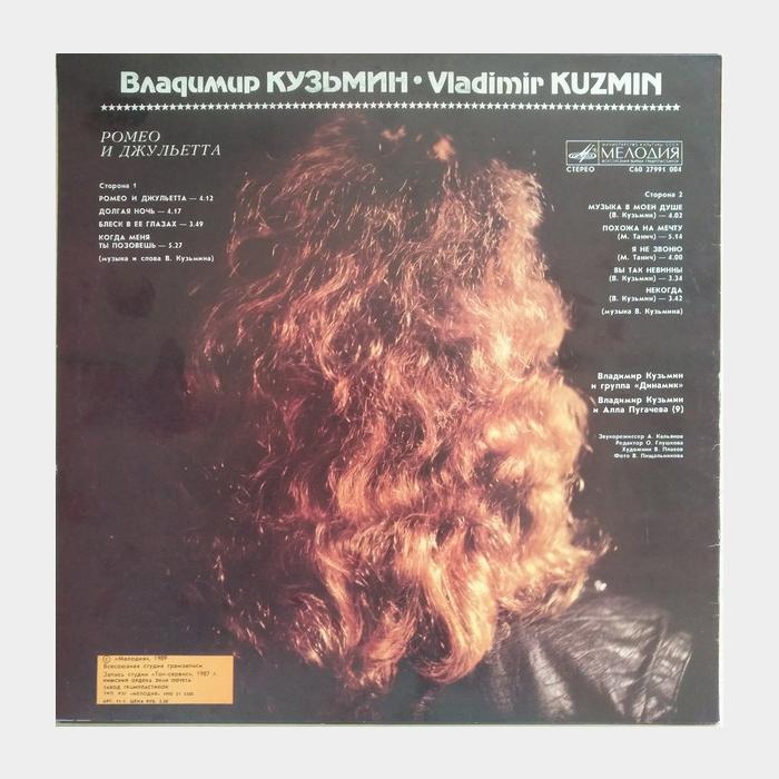 Владимир Кузьмин - Ромео и Джульетта (ex+/ex)