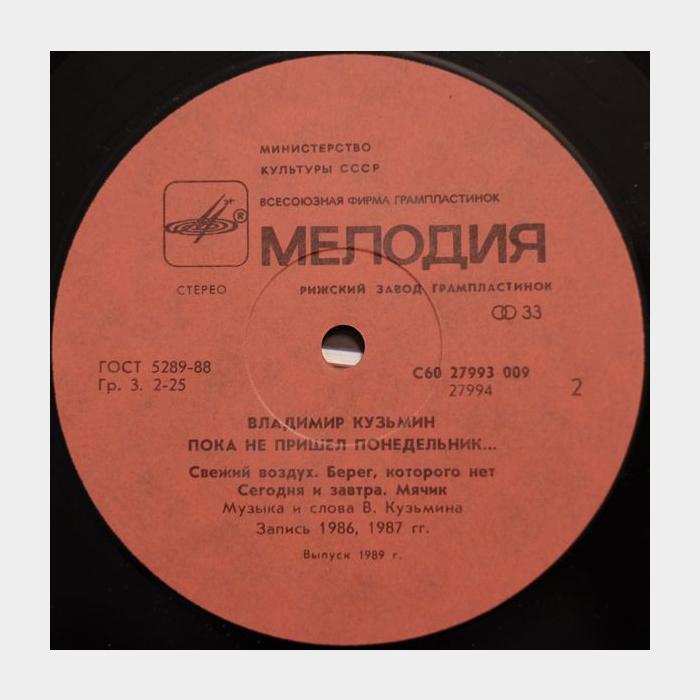 Владимир Кузьмин - Пока не пришёл понедельник (ex+/ex)