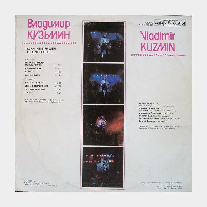 Владимир Кузьмин - Пока не пришёл понедельник (ex+/ex)