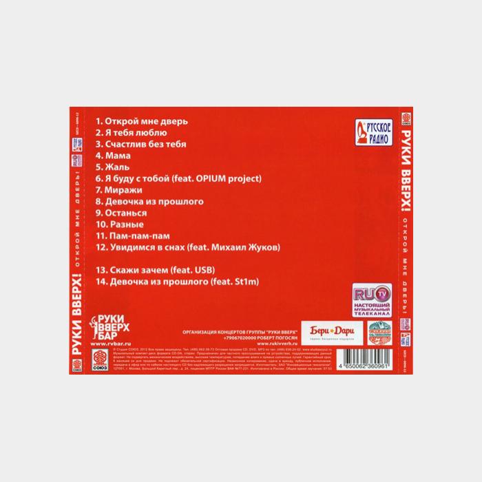 CD Руки Вверх - Открой Мне Дверь (sealed)