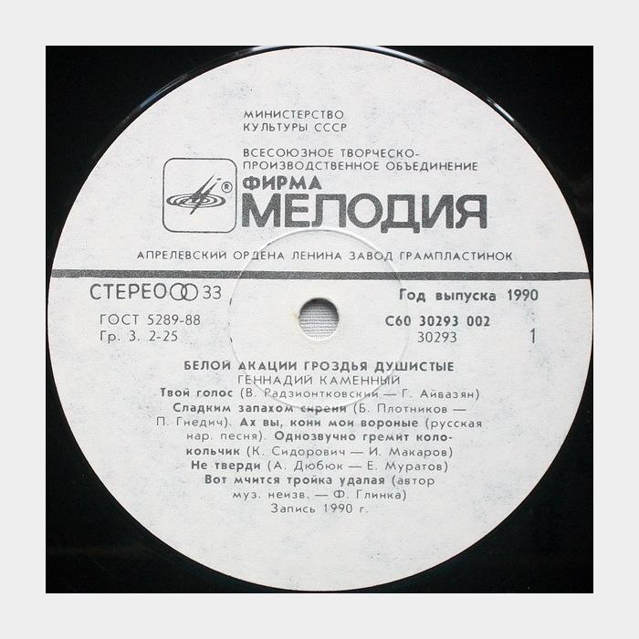 Геннадий Каменный - Белой Акации Гроздья Душистые (ex+/ex)