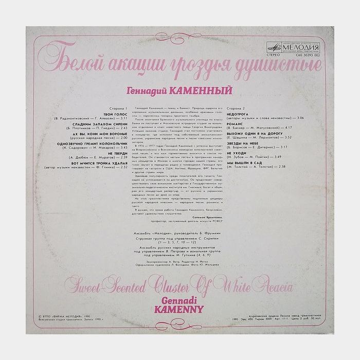 Геннадий Каменный - Белой Акации Гроздья Душистые (ex+/ex)