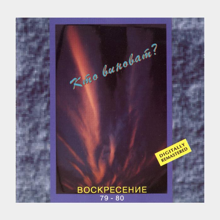 CD Воскресение - Кто виноват? 2CD