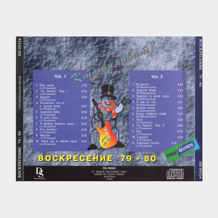 CD Воскресение - Кто виноват? 2CD