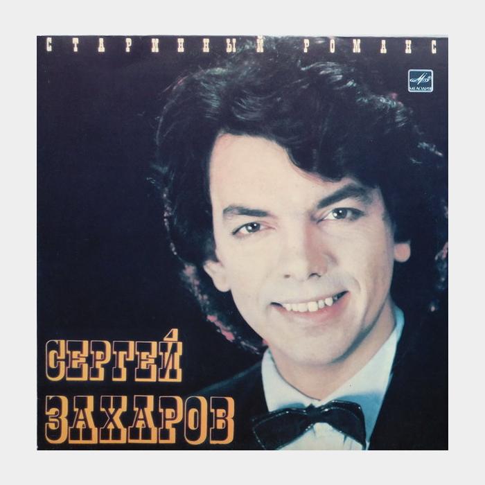 Сергей Захаров - Старинный романс (ex+/ex-)