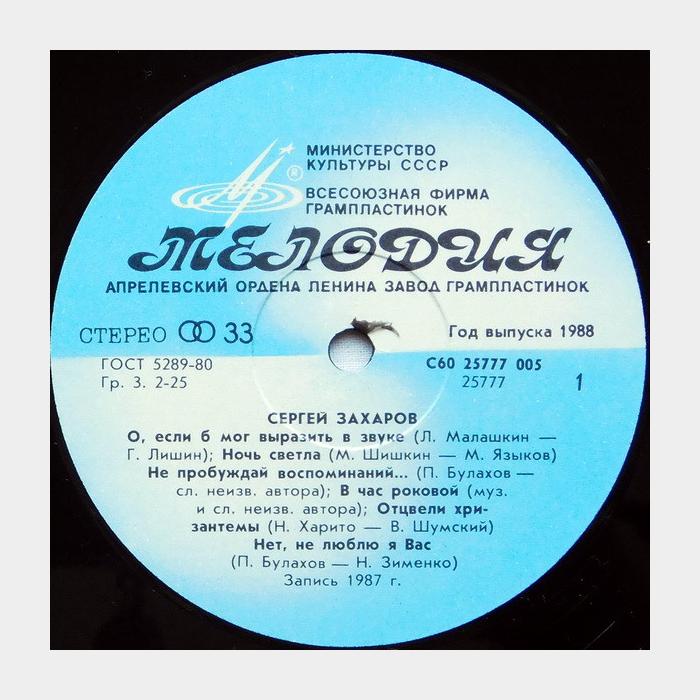 Сергей Захаров - Старинный романс (ex+/ex-)