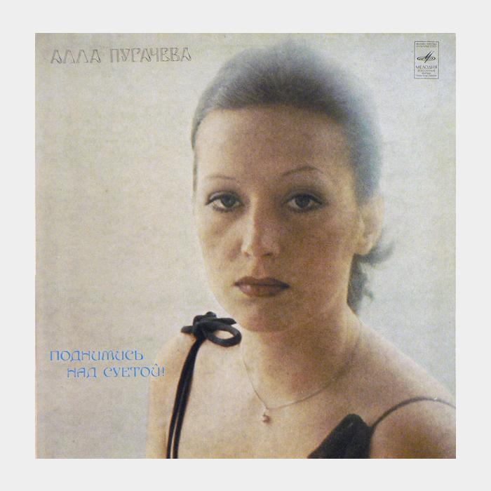 Алла Пугачёва - Поднимись над суетой (ex/ex)