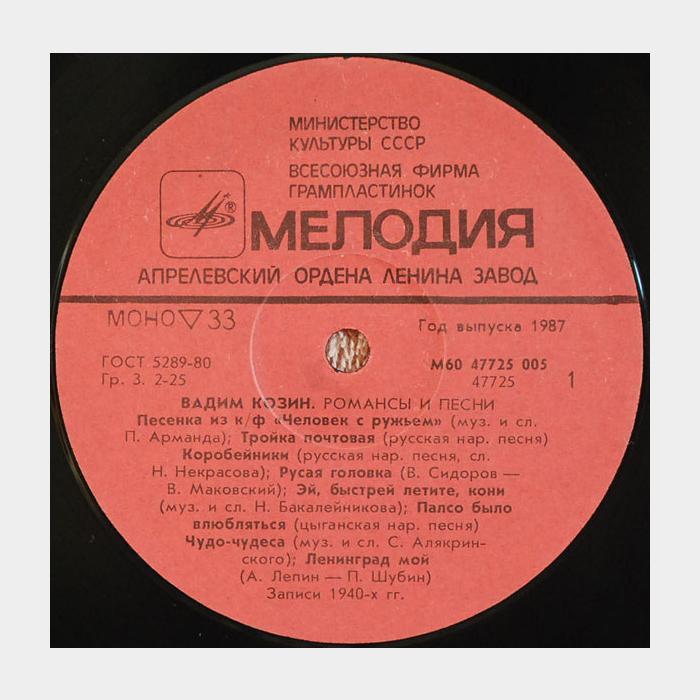 Вадим Козин - Старинные Романсы и Песни (ex/ex)