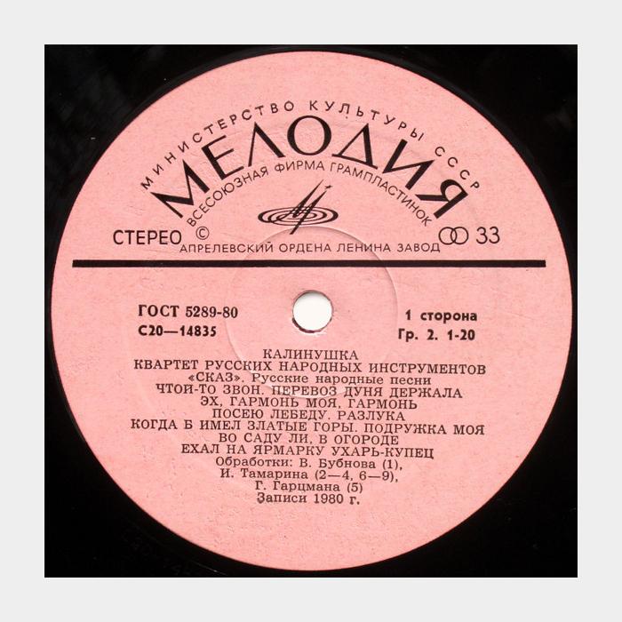 Квартет СКАЗ - Калинушка (ex-/ex, треск)