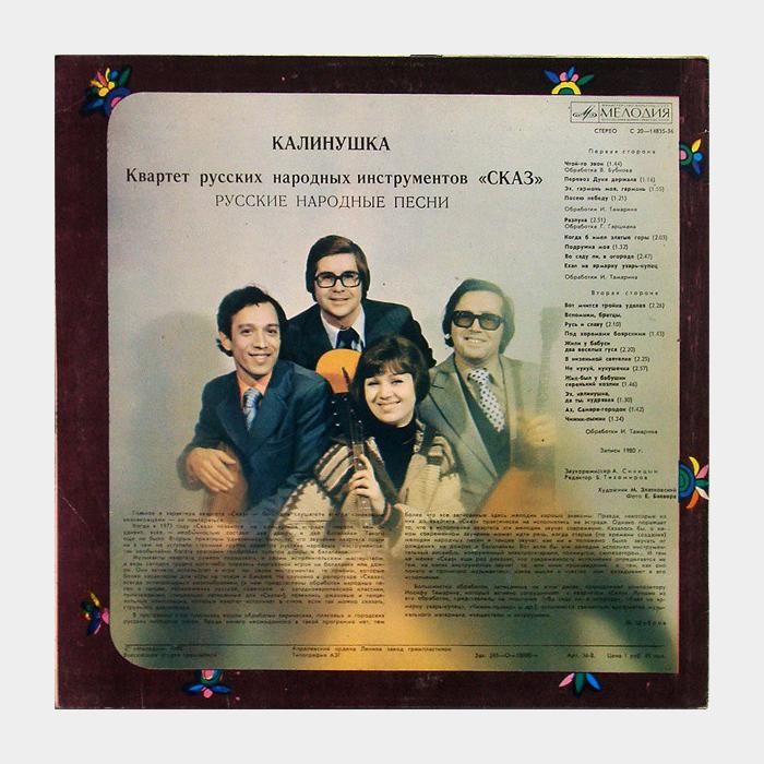 Квартет СКАЗ - Калинушка (ex-/ex, треск)