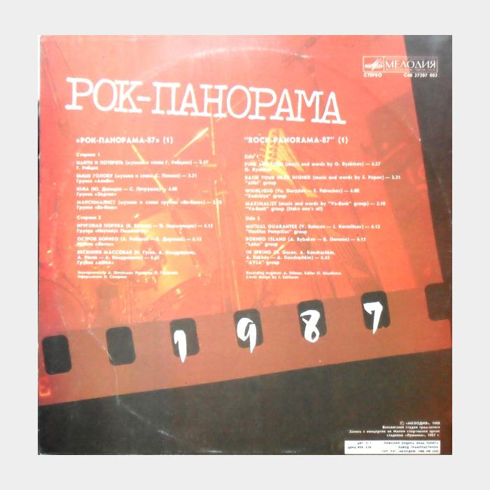 VA - Рок-панорама 1987 (1) (ex/ex)