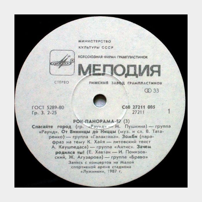 VA - Рок-панорама 1987 (3) (ex/ex)