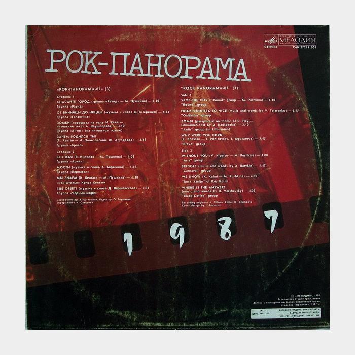VA - Рок-панорама 1987 (3) (ex/ex)