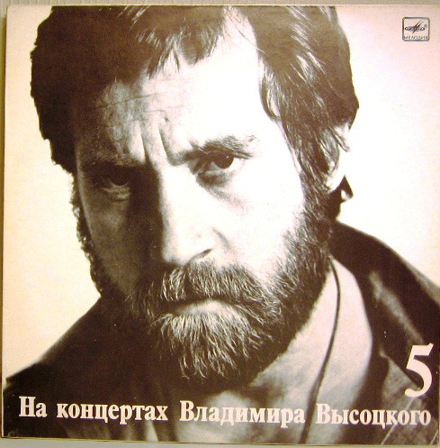 Владимир Высоцкий — На концертах 5