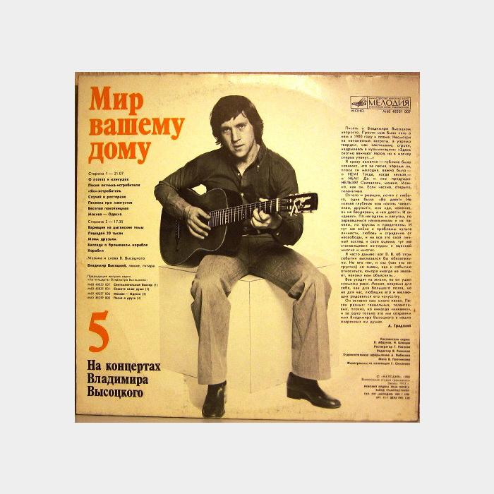 Владимир Высоцкий - На концертах 5 (ex/ex)