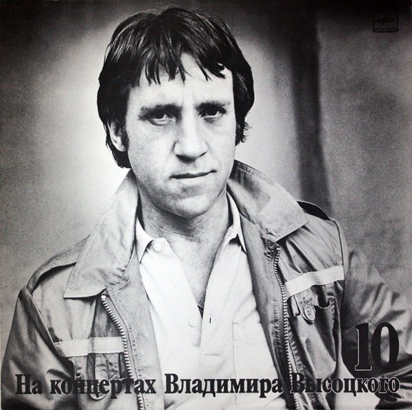 Владимир Высоцкий — На концертах 10