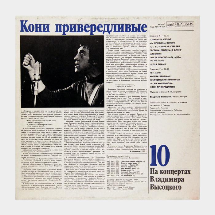 Владимир Высоцкий - На концертах 10 (ex/ex)