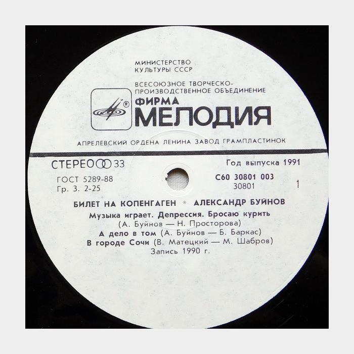 Александр Буйнов - Билет на Копенгаген (ex/ex)