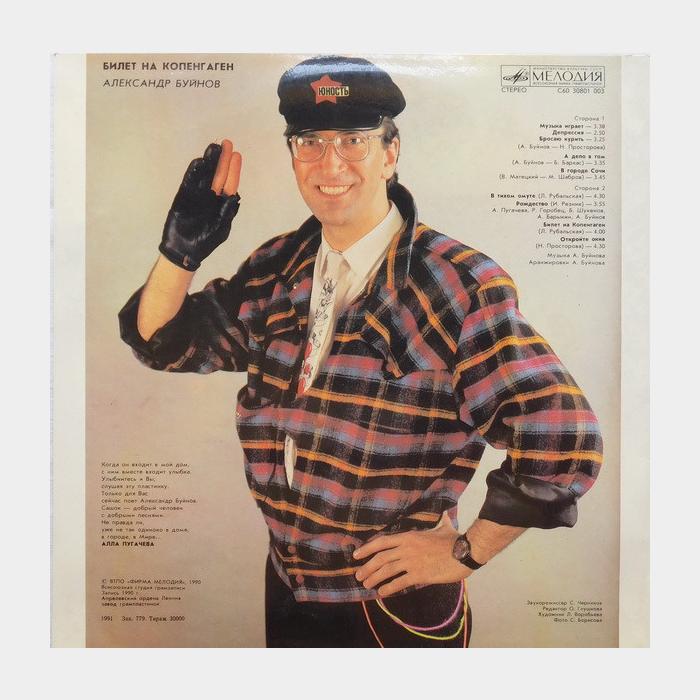 Александр Буйнов - Билет на Копенгаген (ex/ex)