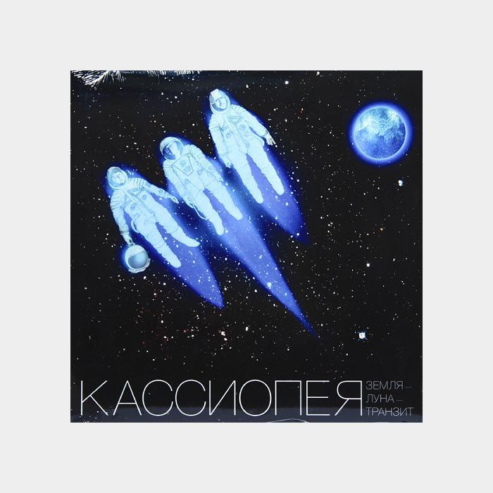 Кассиопея - Земля-Луна-Транзит (sealed, 180g)