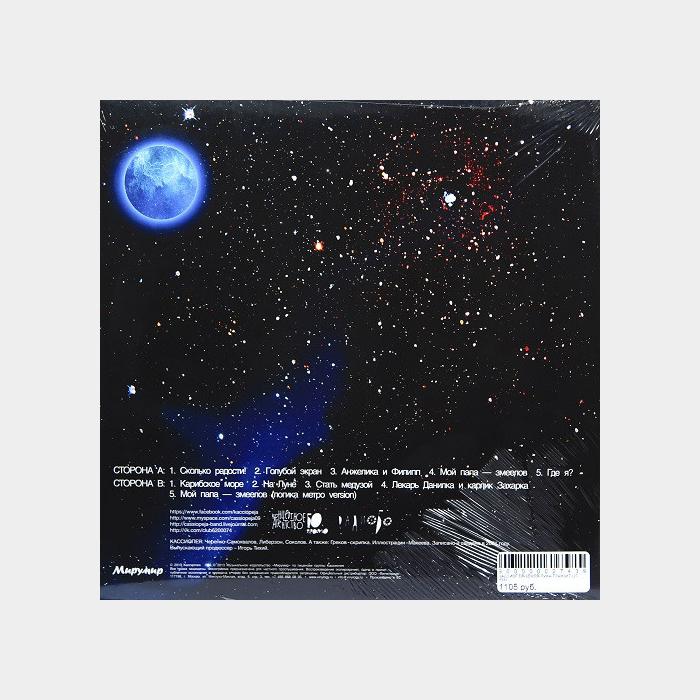 Кассиопея - Земля-Луна-Транзит (sealed, 180g)