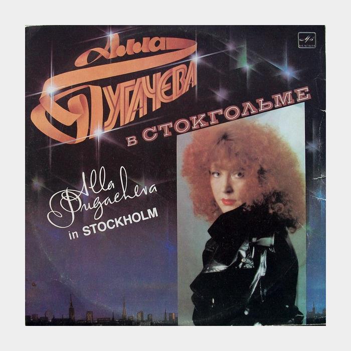 Алла Пугачёва - В Стокгольме (ex+/ex+)