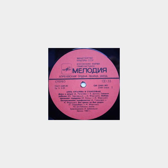 Алла Пугачёва - В Стокгольме (ex+/ex+)