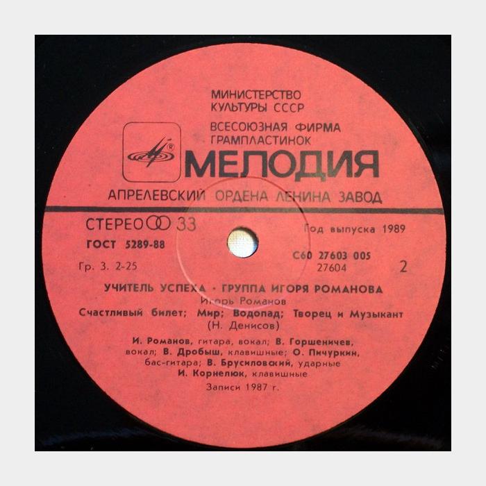 Игорь Романов - Учитель успеха (ex/ex)