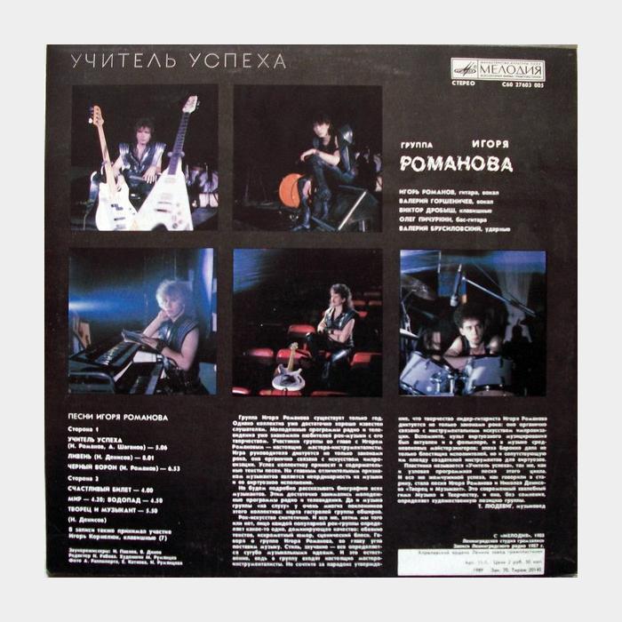 Игорь Романов - Учитель успеха (ex/ex)