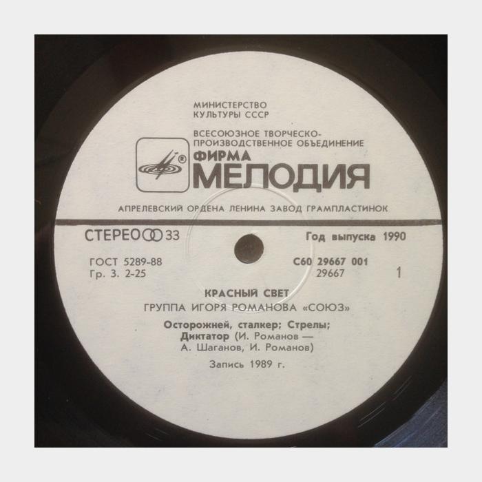 Союз - Красный свет (ex/ex)