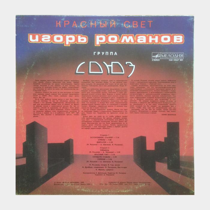 Союз - Красный свет (ex/ex)