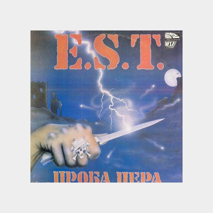 Э.С.Т. - Проба пера (ex+/ex+)