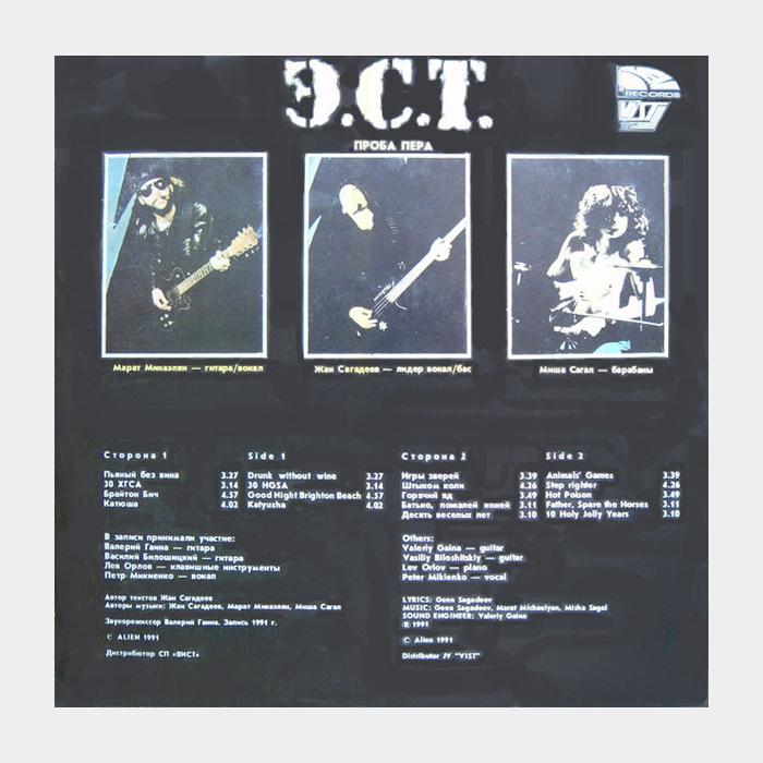 Э.С.Т. - Проба пера (ex+/ex+)