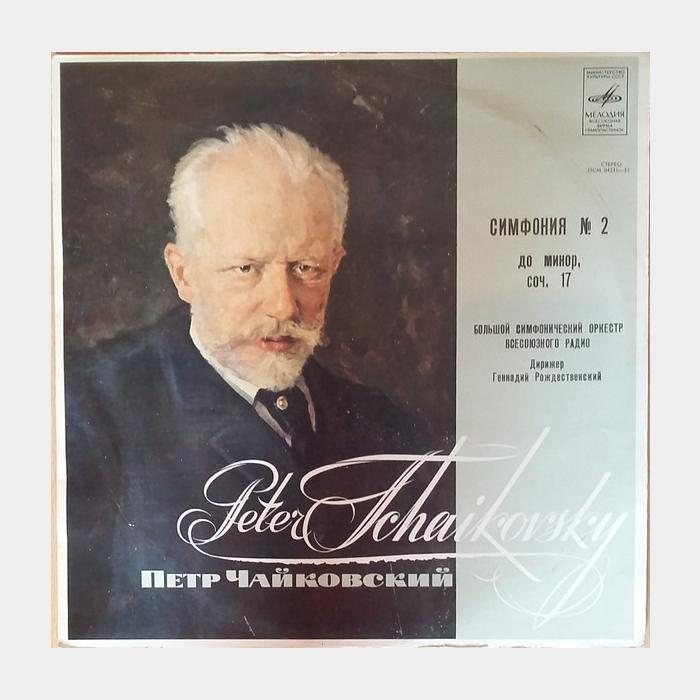 П.И.Чайковский - Симфония №2 (ex+/ex)