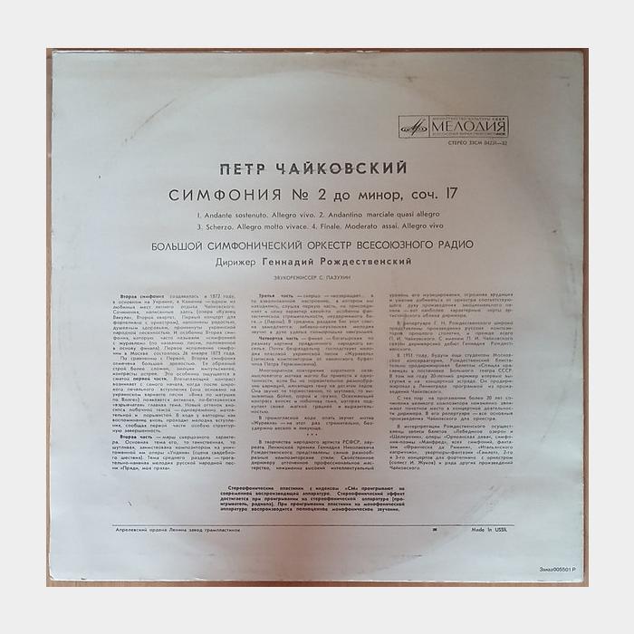 П.И.Чайковский - Симфония №2 (ex+/ex)