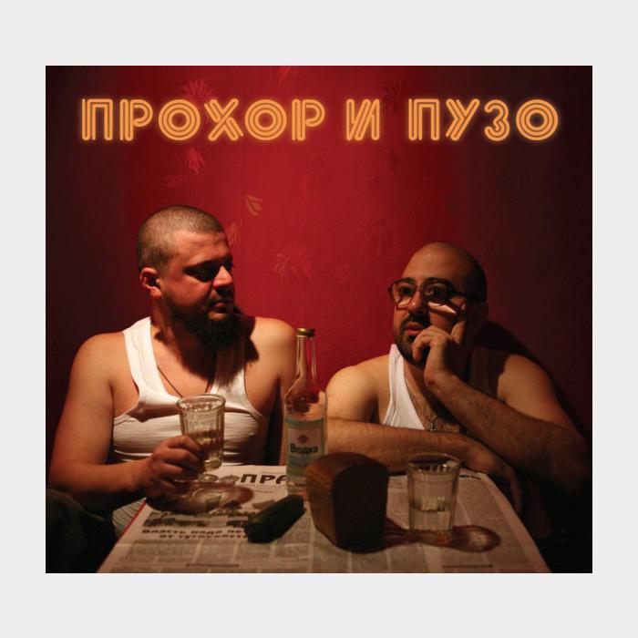 Прохор и Пузо - Водка (sealed, 180g)