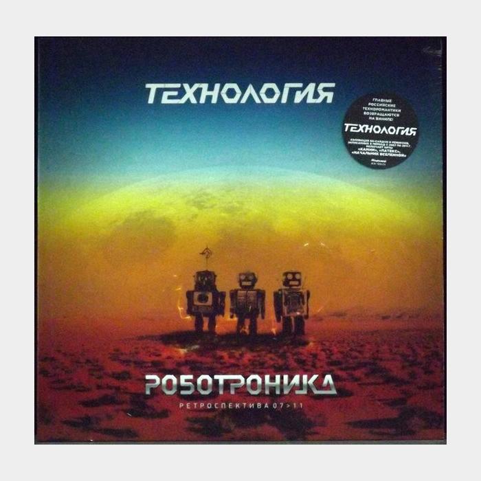 Технология - Роботроника (sealed, 180g, RED LP)