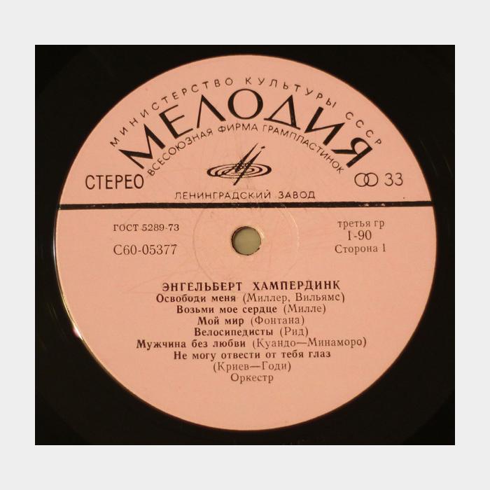 Энгельберт Хампердинк - Энгельберт Хампердинк (ex+/ex)