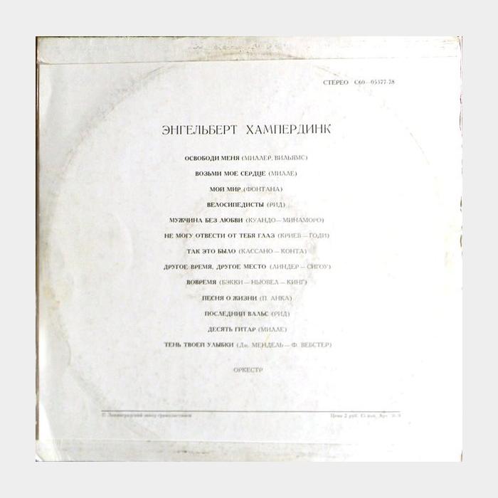 Энгельберт Хампердинк - Энгельберт Хампердинк (ex+/ex)