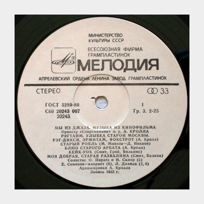 Оркестр Современник и Анатолий Кролл - Мы Из Джаза (ex+/ex)