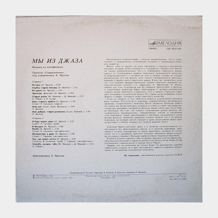 Оркестр Современник и Анатолий Кролл - Мы Из Джаза (ex+/ex)