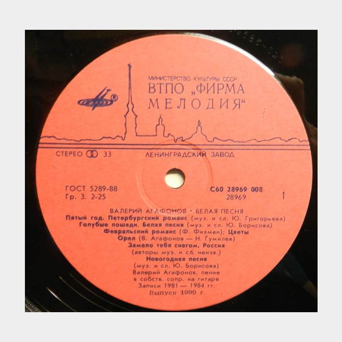Валерий Агафонов - Белая Песня (ex/ex)