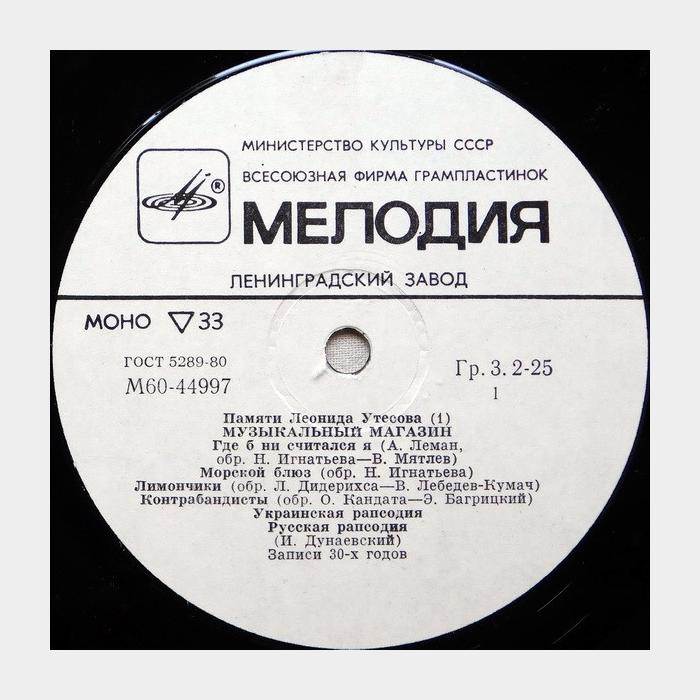 Леонида Утесов - Музыкальный Магазин (ex/ex)