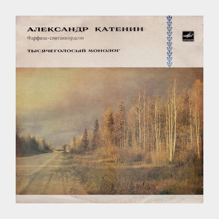 Алесандр Катенин - Тысячеголосный Монолог (ex/ex)