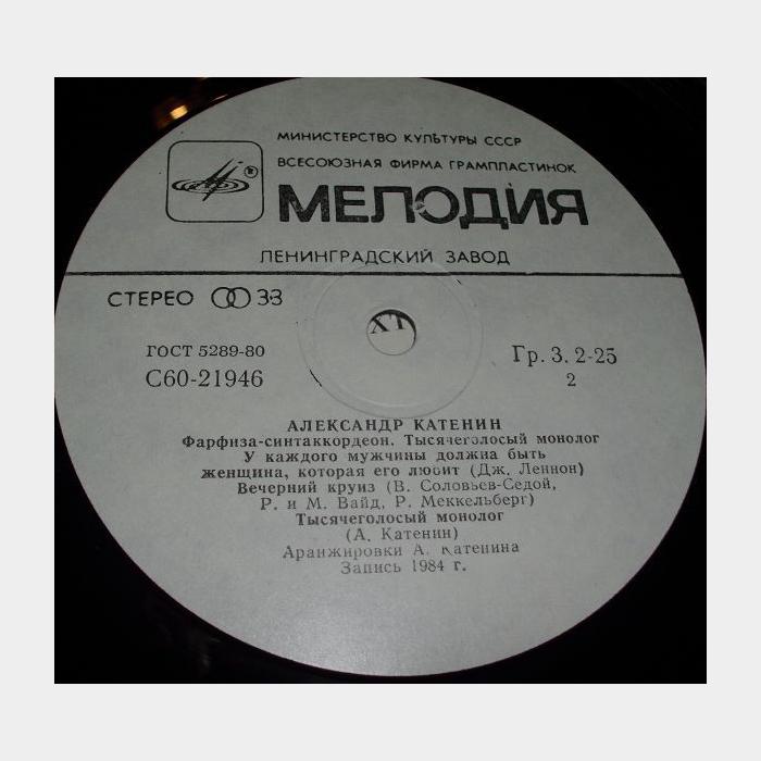 Александр Катенин - Тысячеголосый Монолог (ex+/ex)