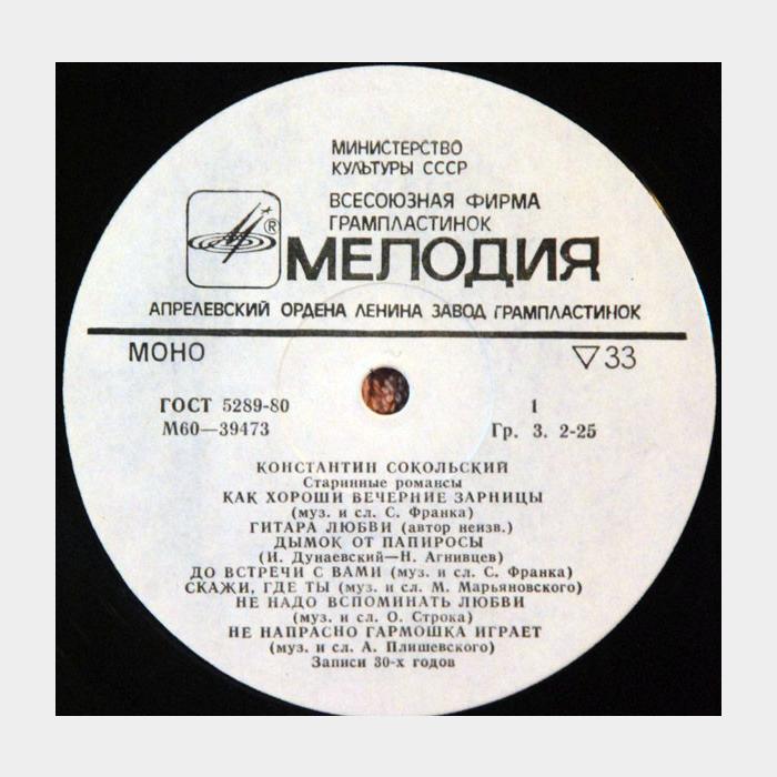 Константин Сокольский - Старинные Романсы (ex+/ex)